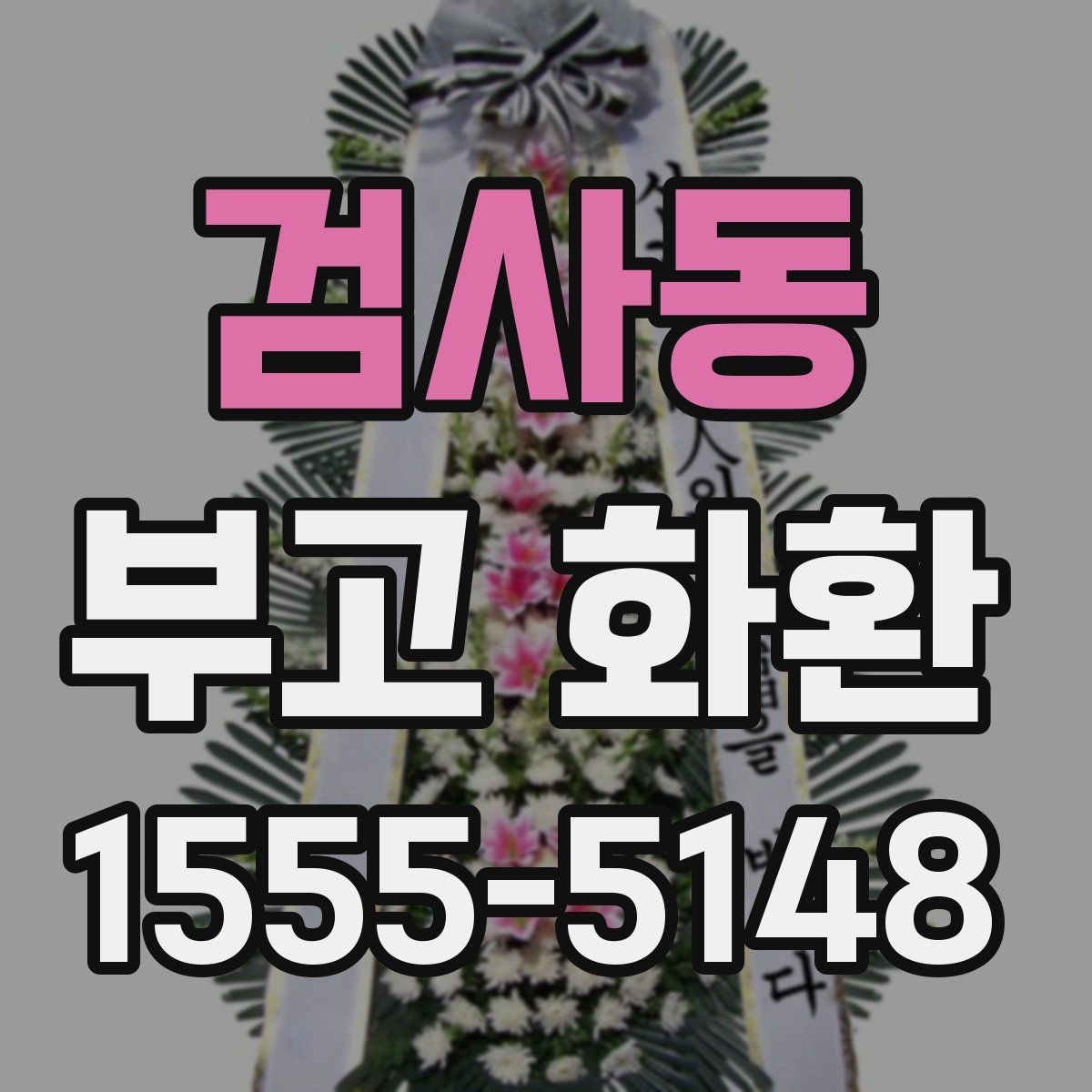 검사동 부고 화환 서비스 선택 기준과 주의점