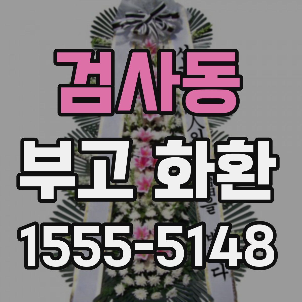 검사동 부고 화환