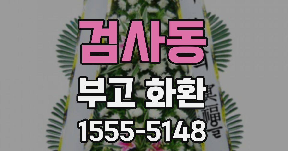 검사동 부고 화환