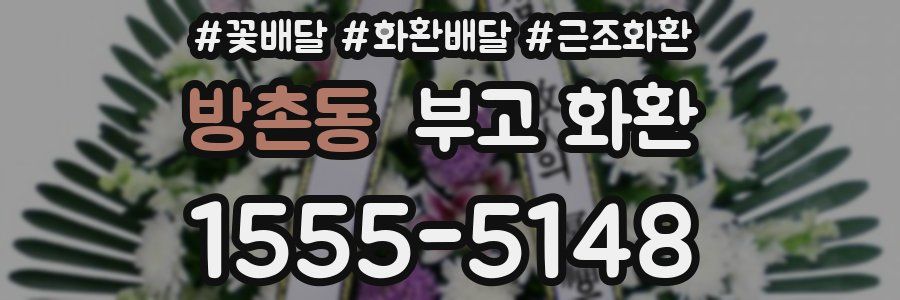 방촌동 부고 화환