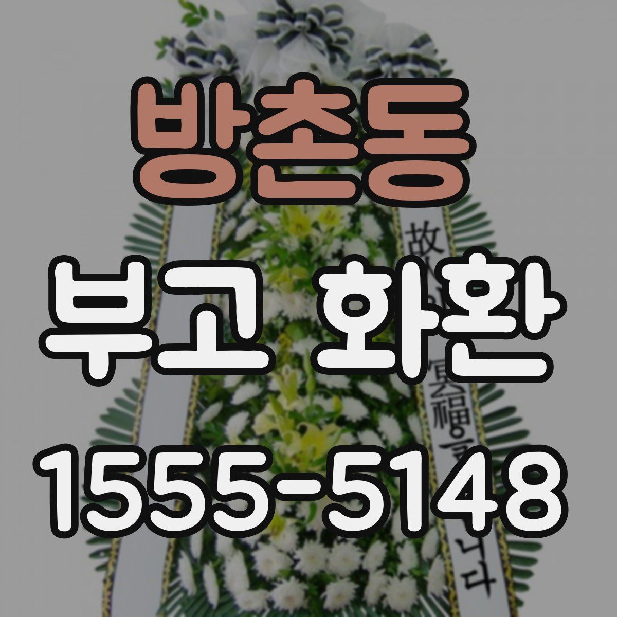 방촌동 부고 화환