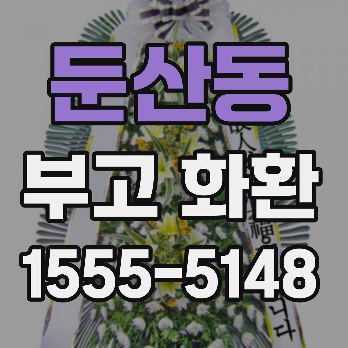 둔산동 부고 화환 리본 문구 수정할 때 유의점