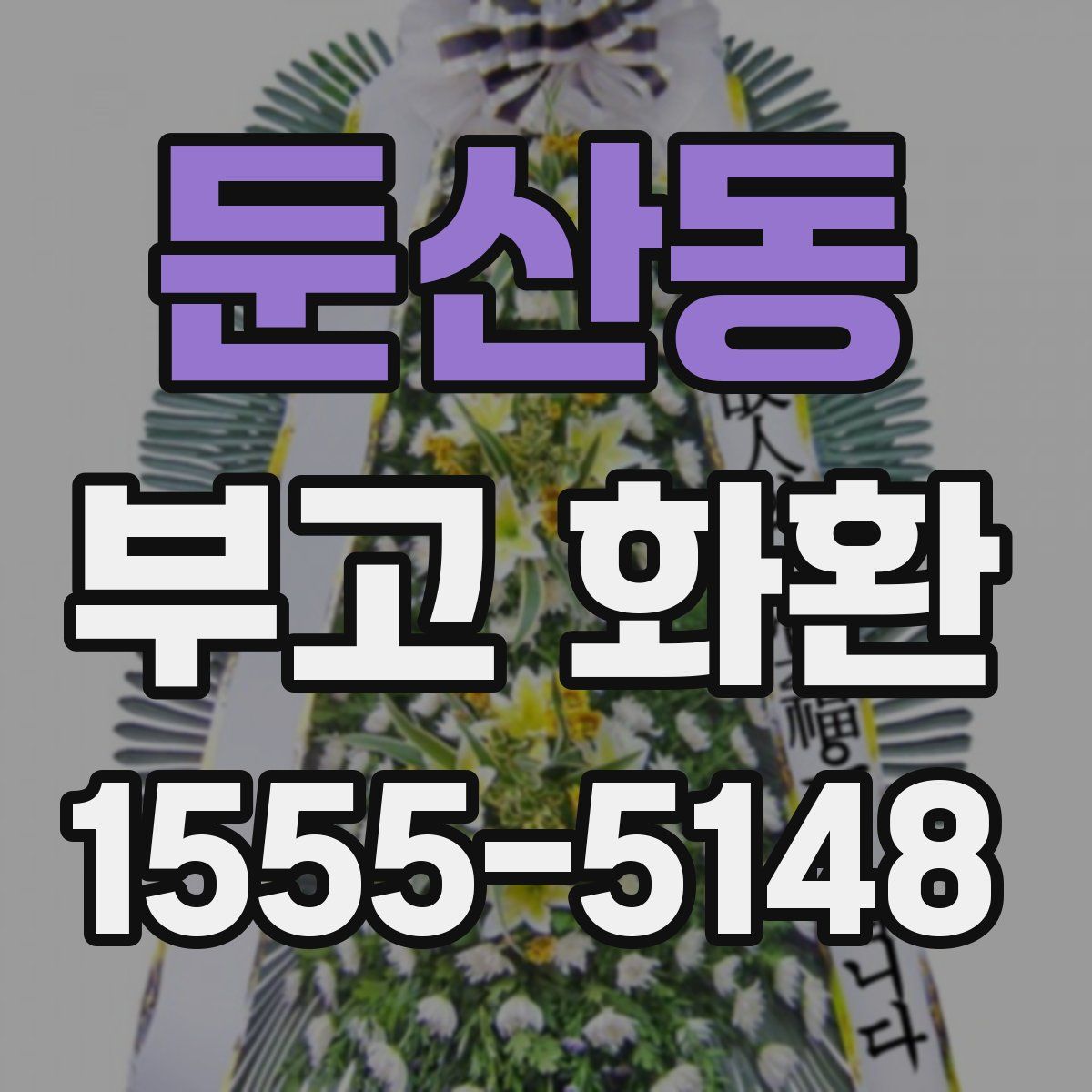 둔산동 부고 화환