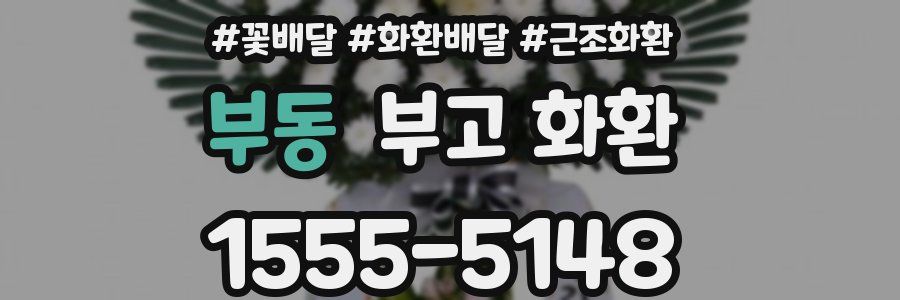 부동 부고 화환