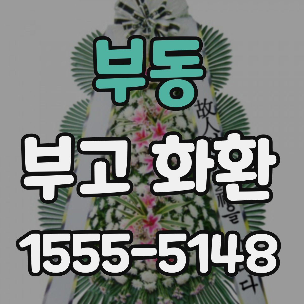 부동 부고 화환