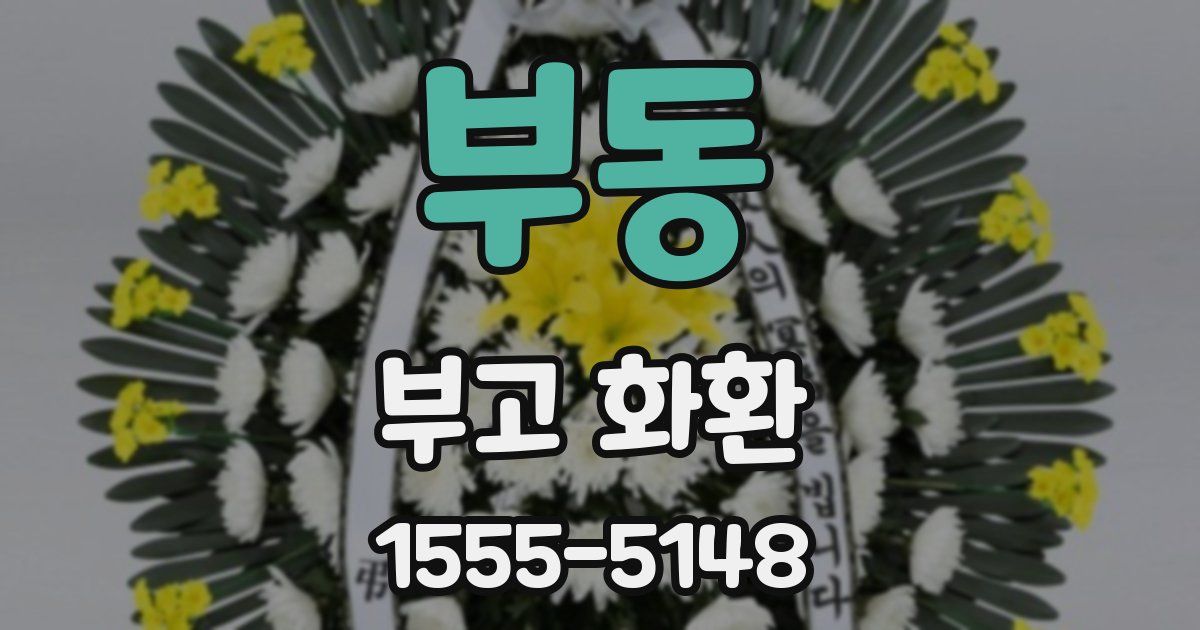 부동 부고 화환