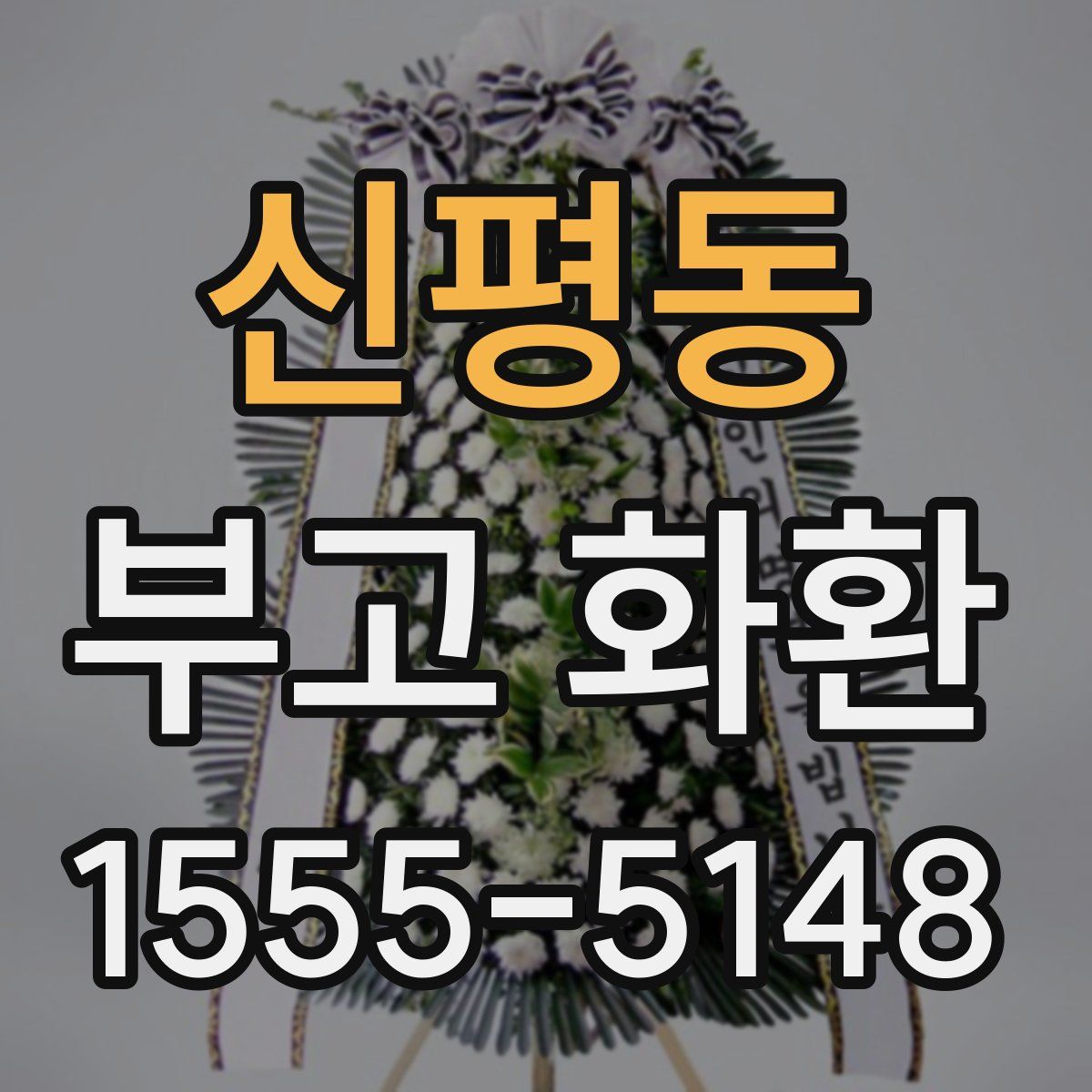 신평동 부고 화환