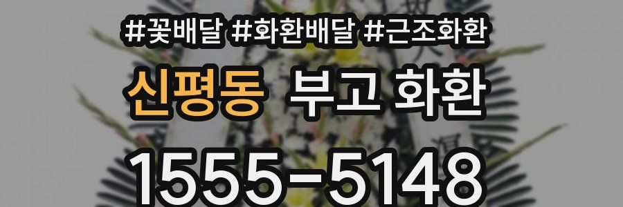 신평동 부고 화환