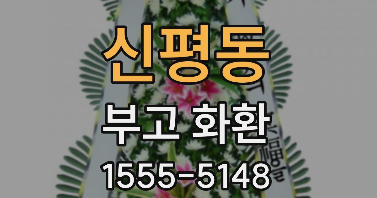 신평동 부고 화환