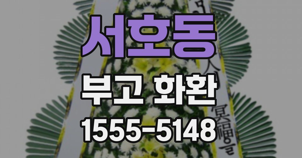 서호동 부고 화환