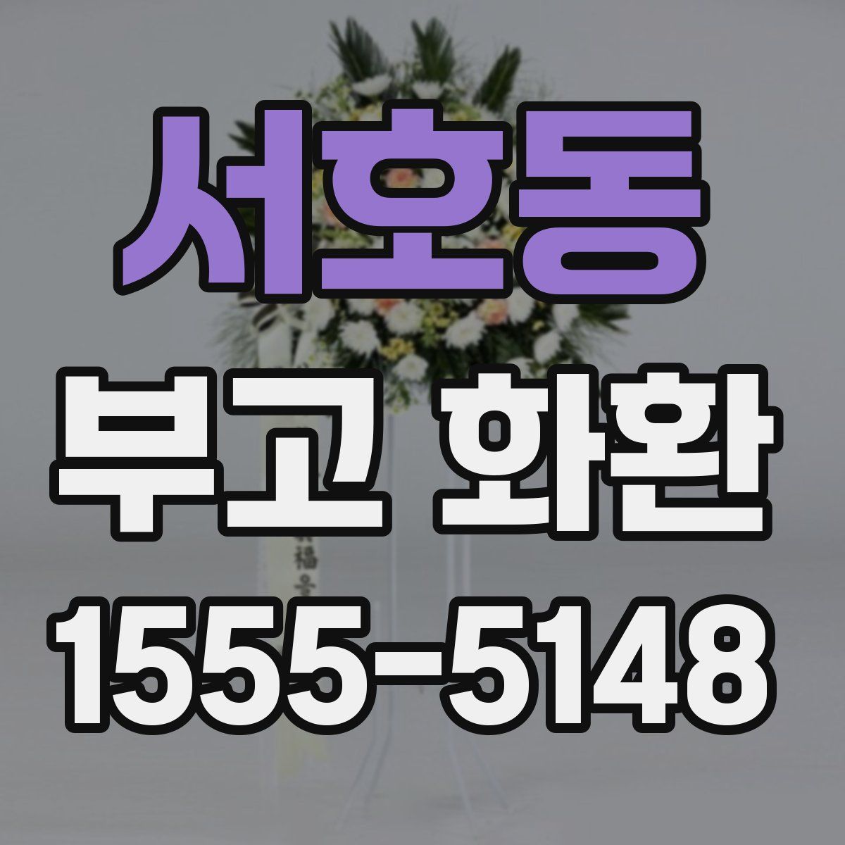 서호동 부고 화환