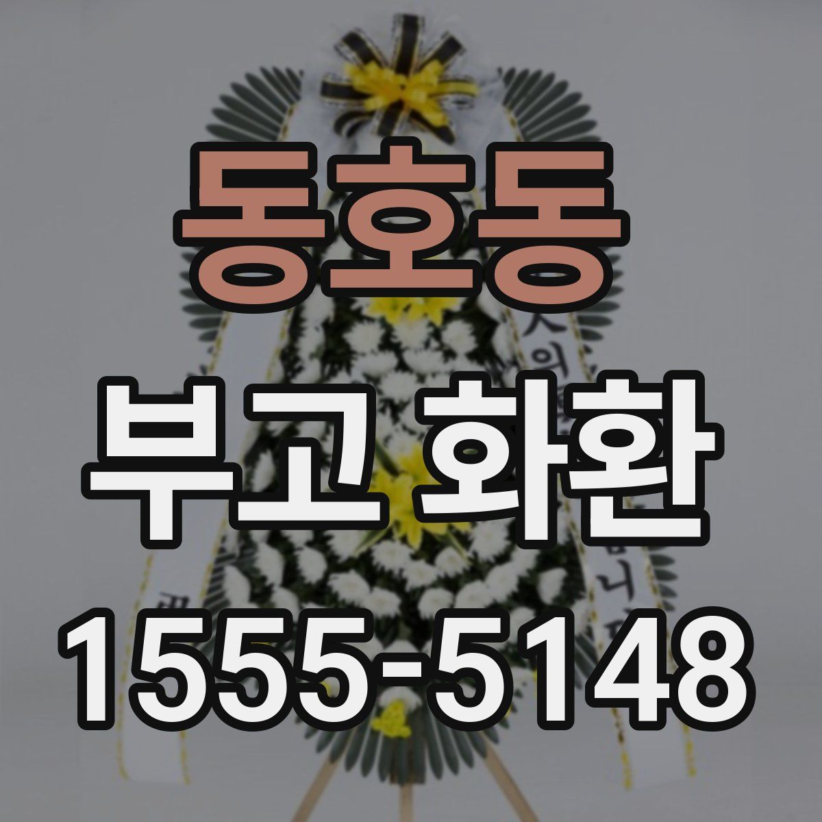 동호동 부고 화환