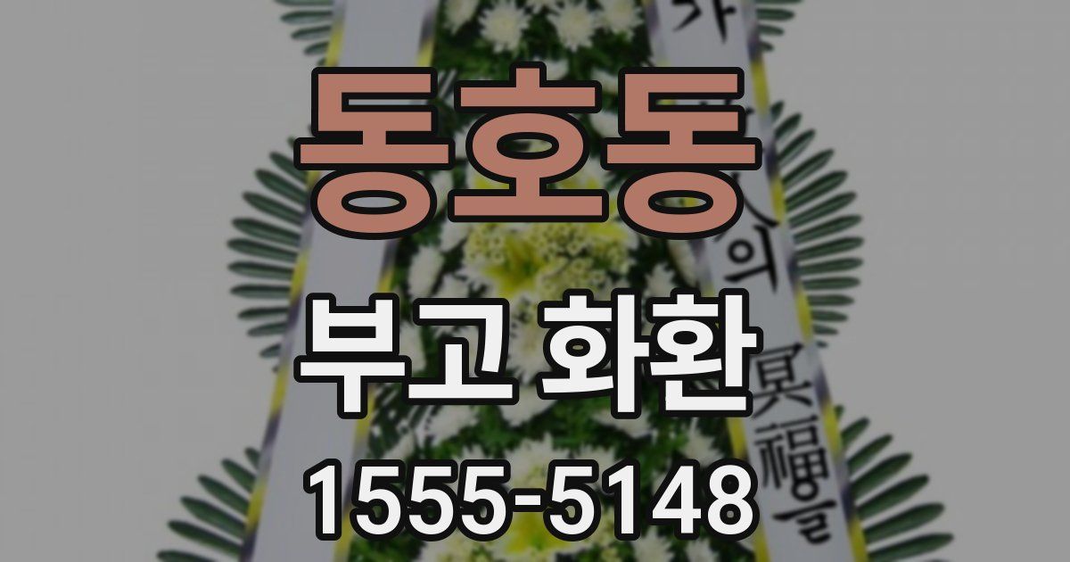 동호동 부고 화환