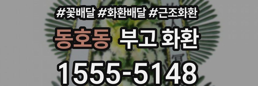 동호동 부고 화환