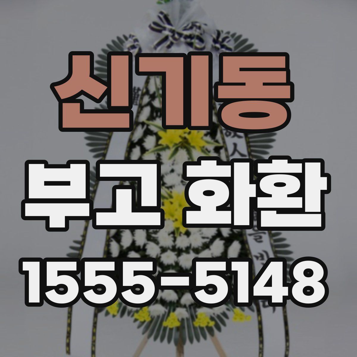 신기동 부고 화환