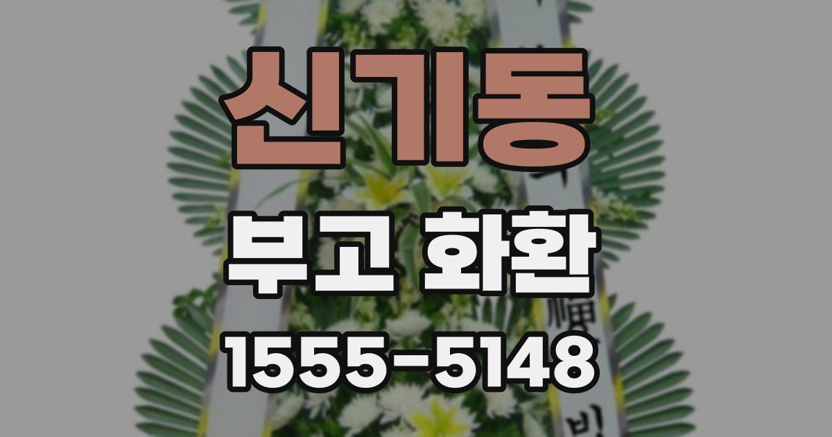 신기동 부고 화환