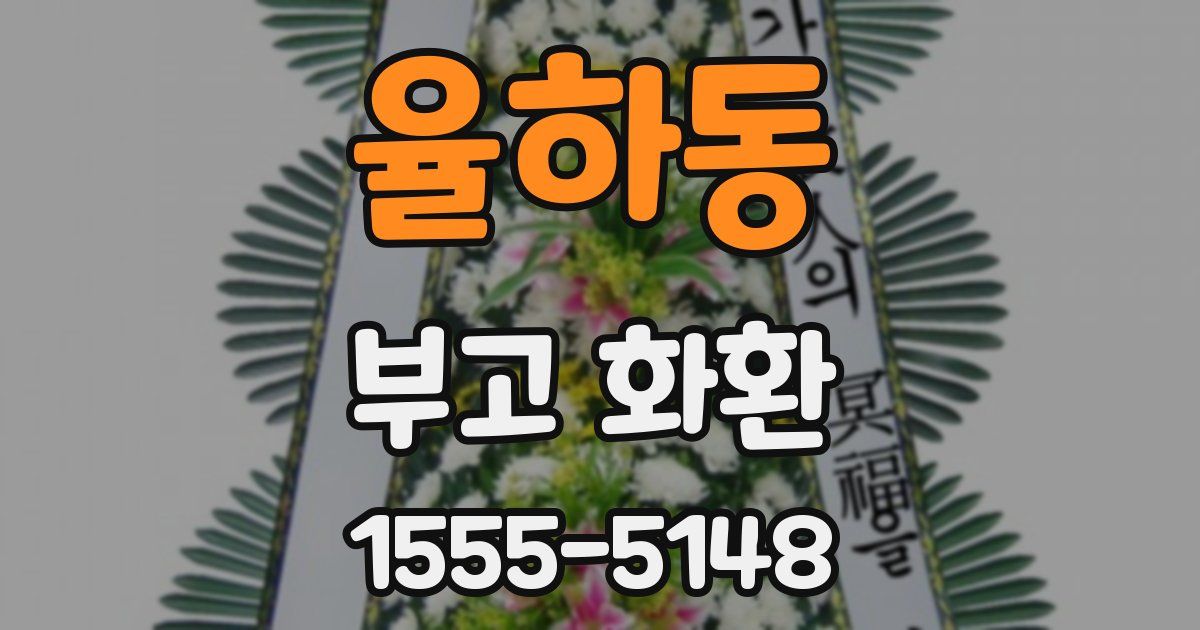 율하동 부고 화환