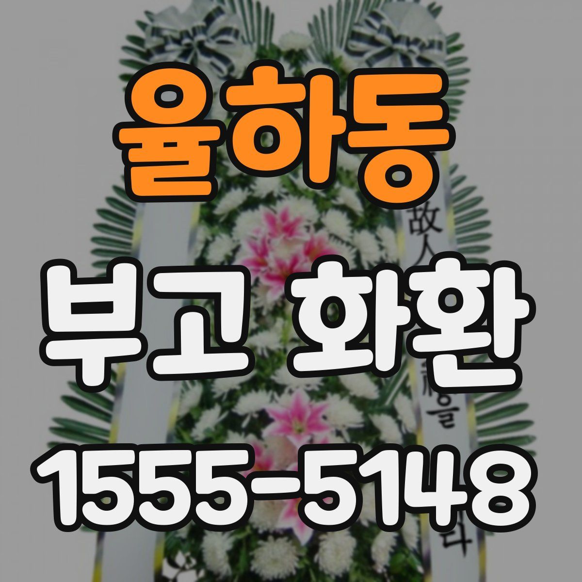 율하동 부고 화환