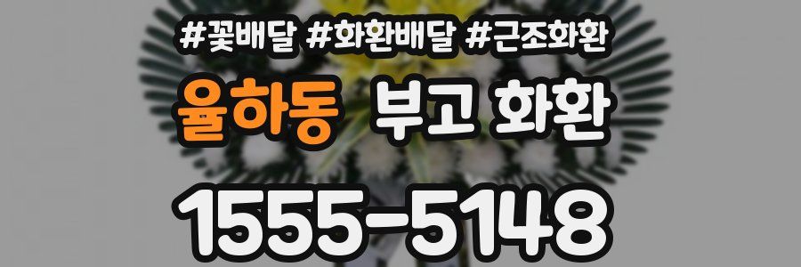율하동 부고 화환