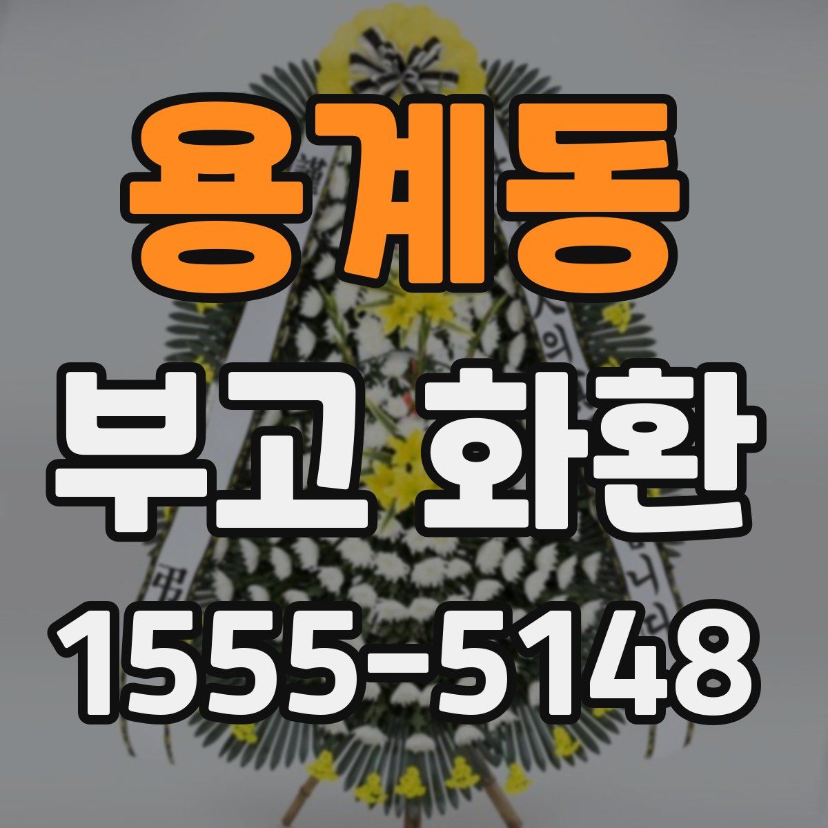 용계동 부고 화환