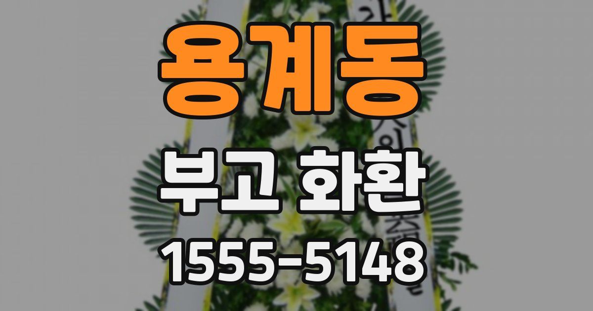 용계동 부고 화환