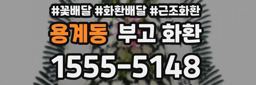 용계동 부고 화환