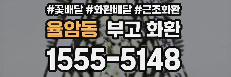 율암동 부고 화환