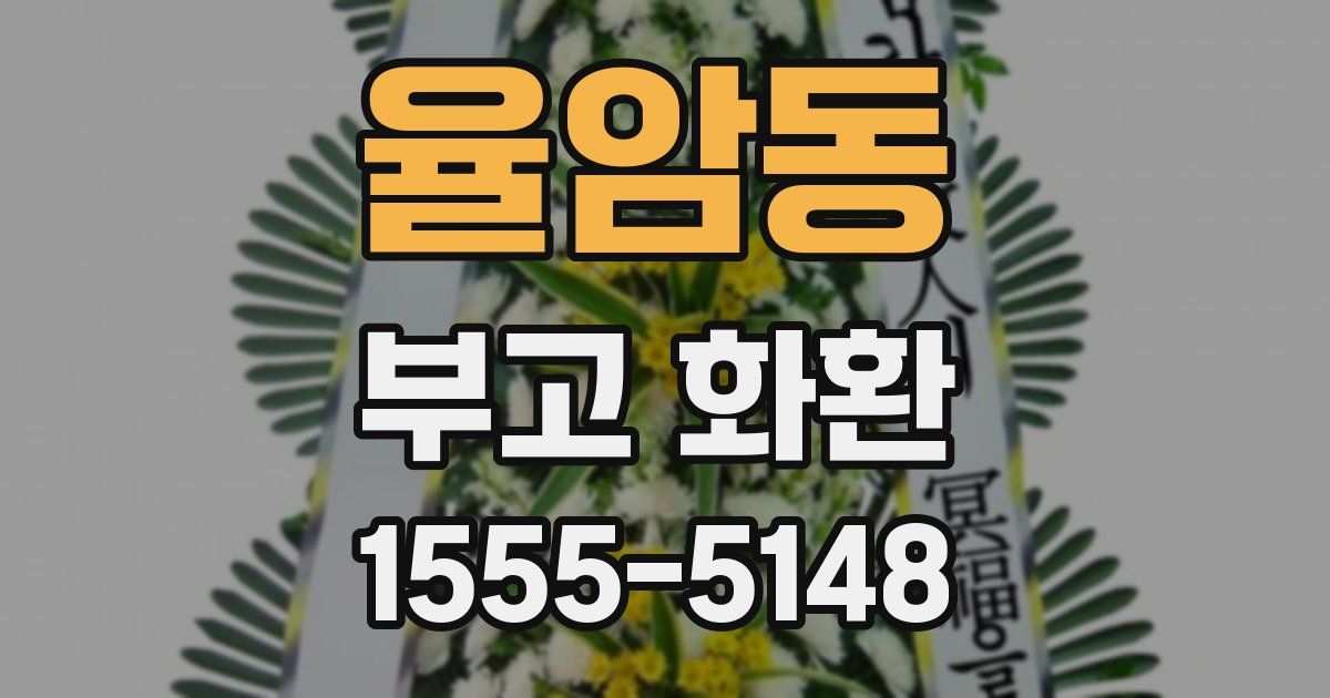 율암동 부고 화환