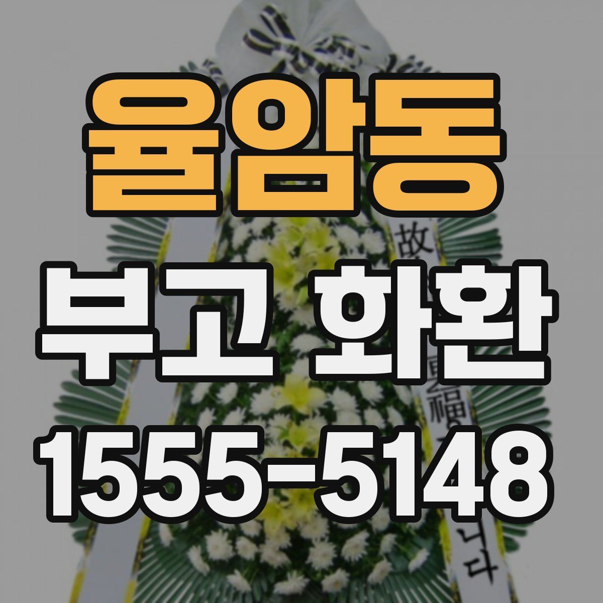 율암동 부고 화환