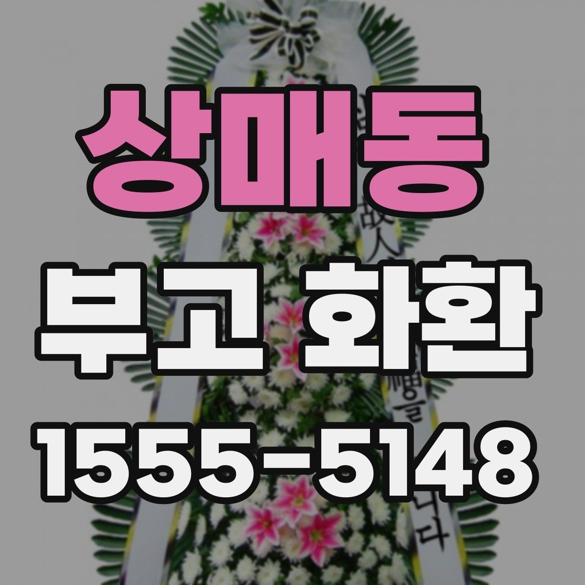 상매동 부고 화환 실수 없이 보내는 법