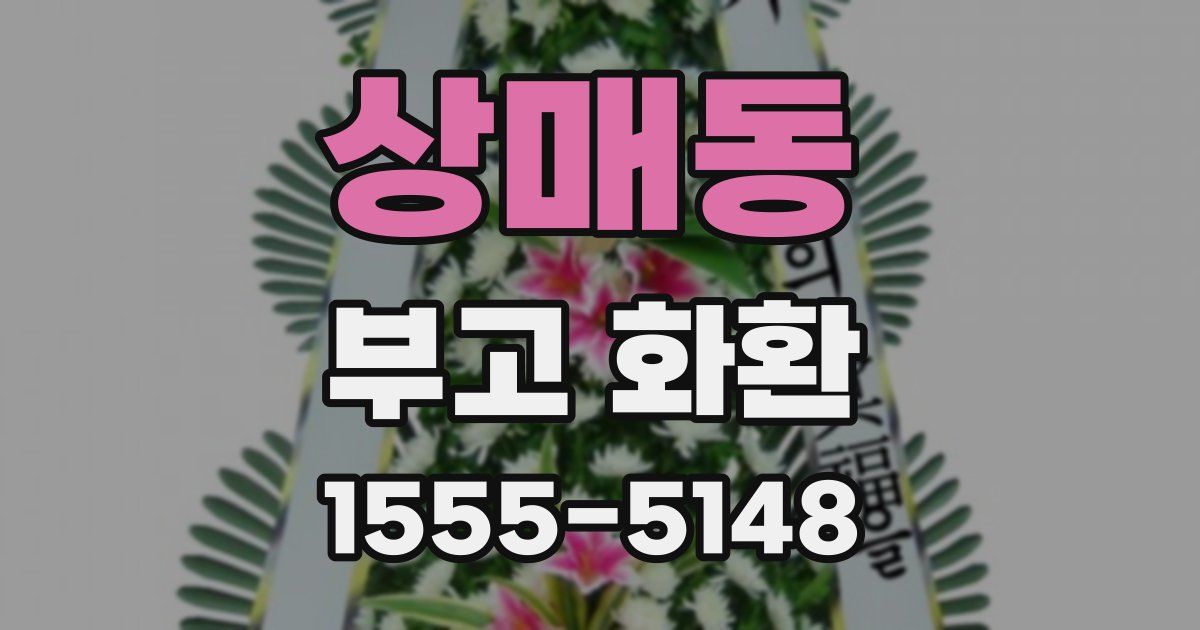 상매동 부고 화환