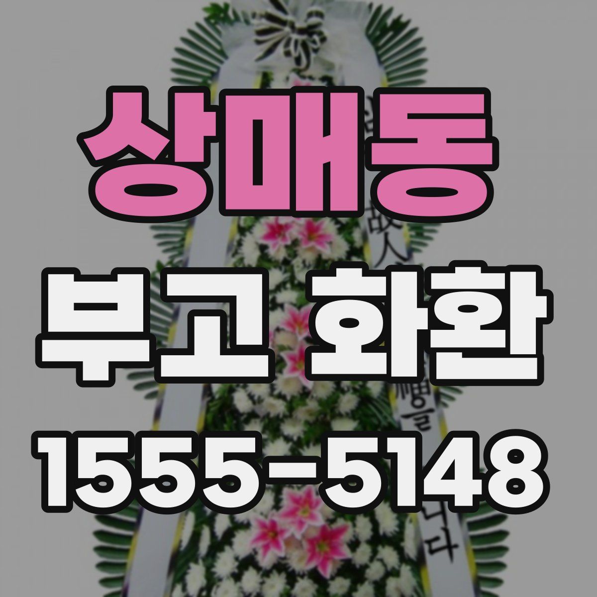 상매동 부고 화환