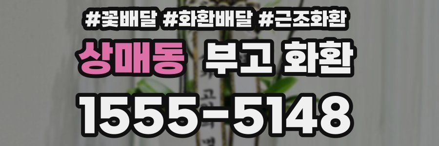 상매동 부고 화환