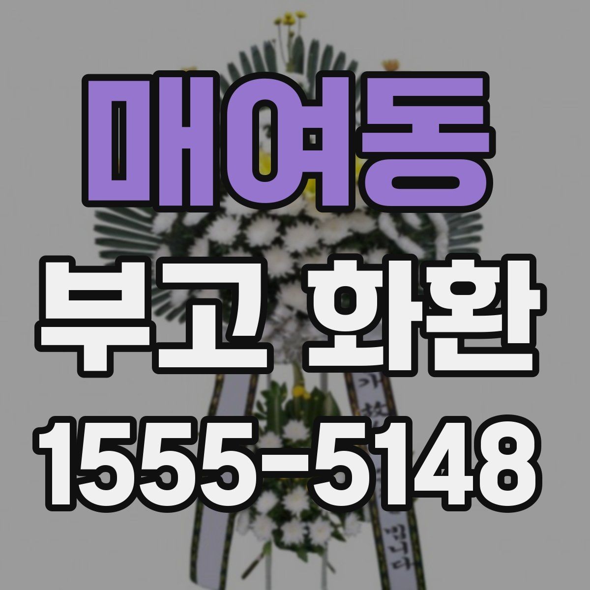 매여동 부고 화환 당일 배송 가능 여부 확인법