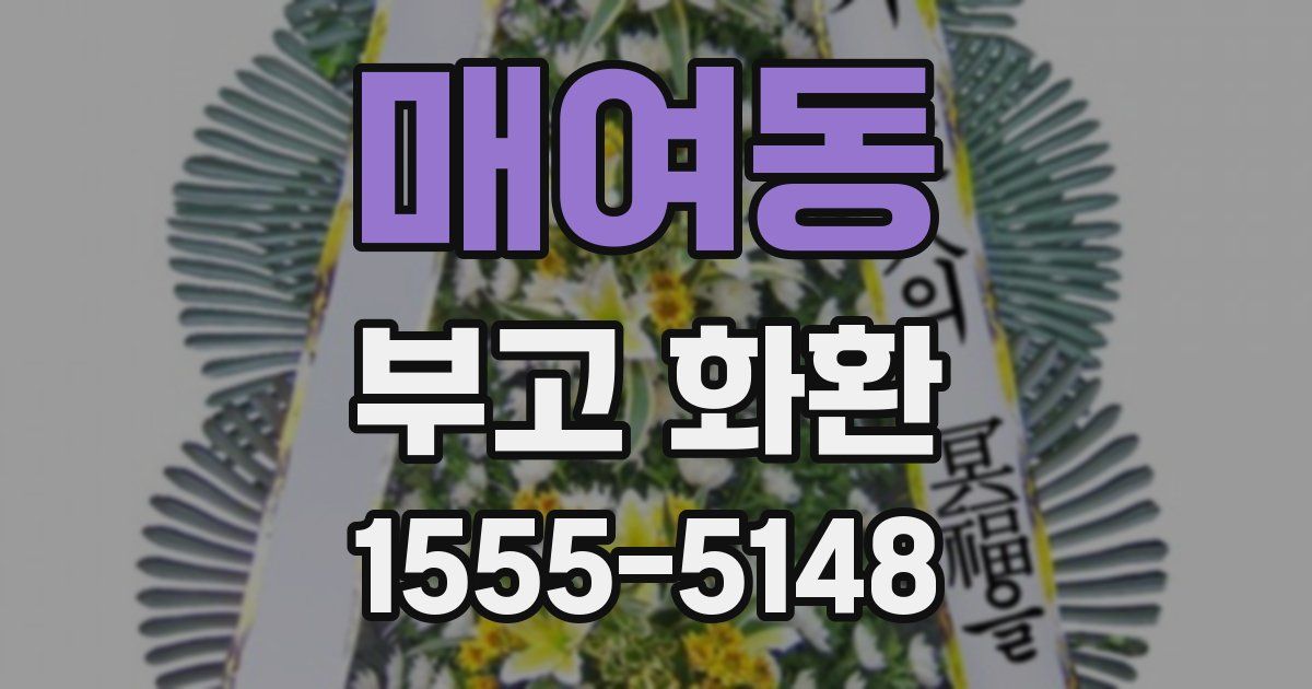 매여동 부고 화환