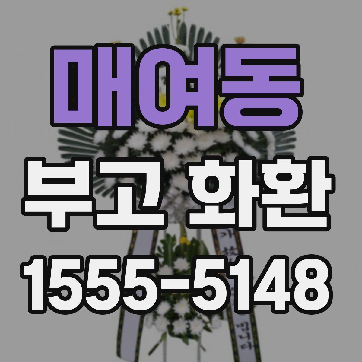 매여동 부고 화환