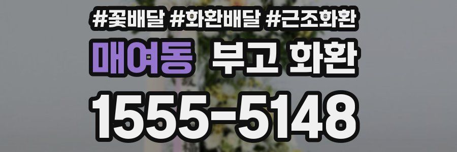 매여동 부고 화환