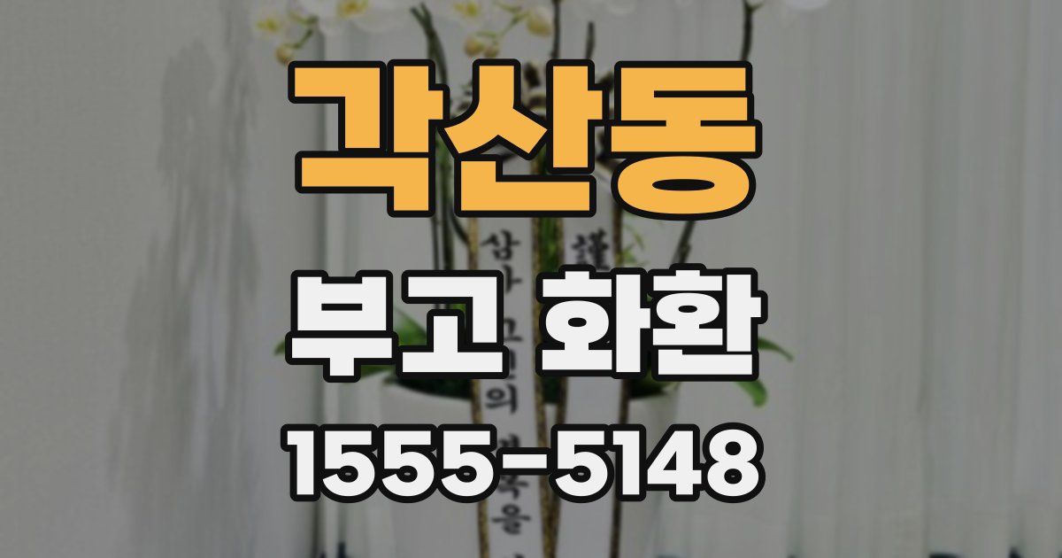 각산동 부고 화환