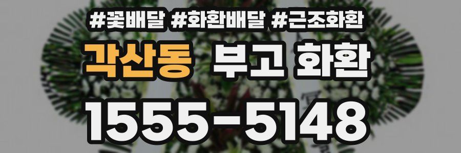 각산동 부고 화환