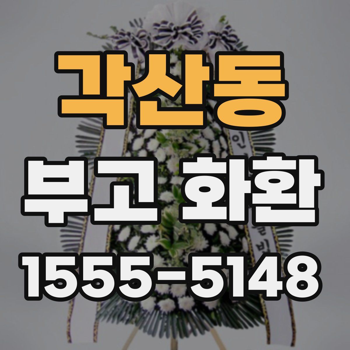 각산동 부고 화환
