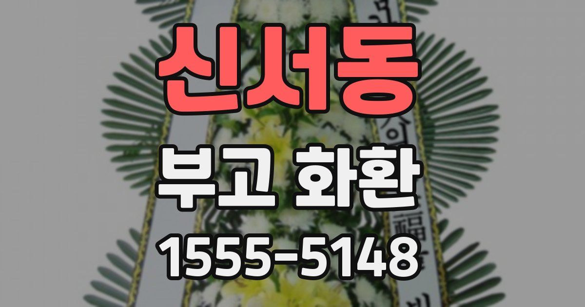 신서동 부고 화환