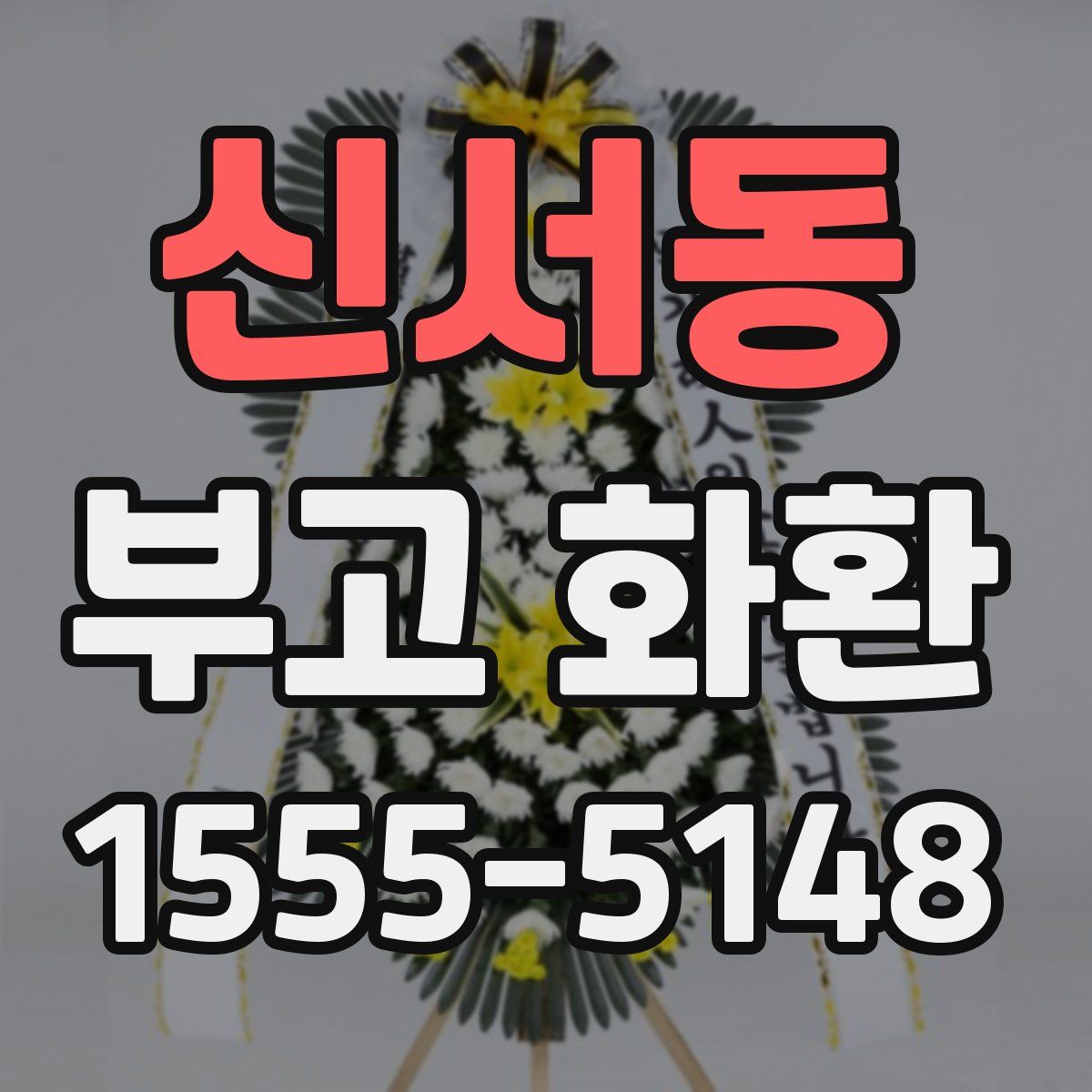 신서동 부고 화환