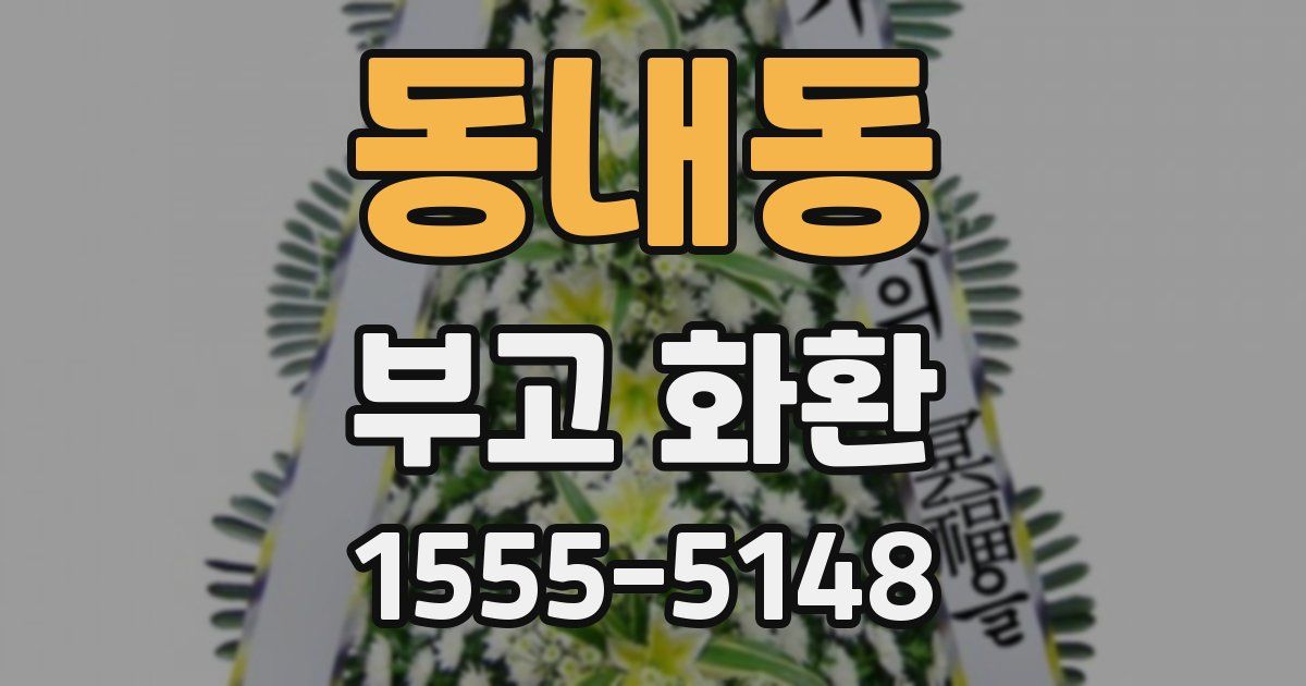 동내동 부고 화환