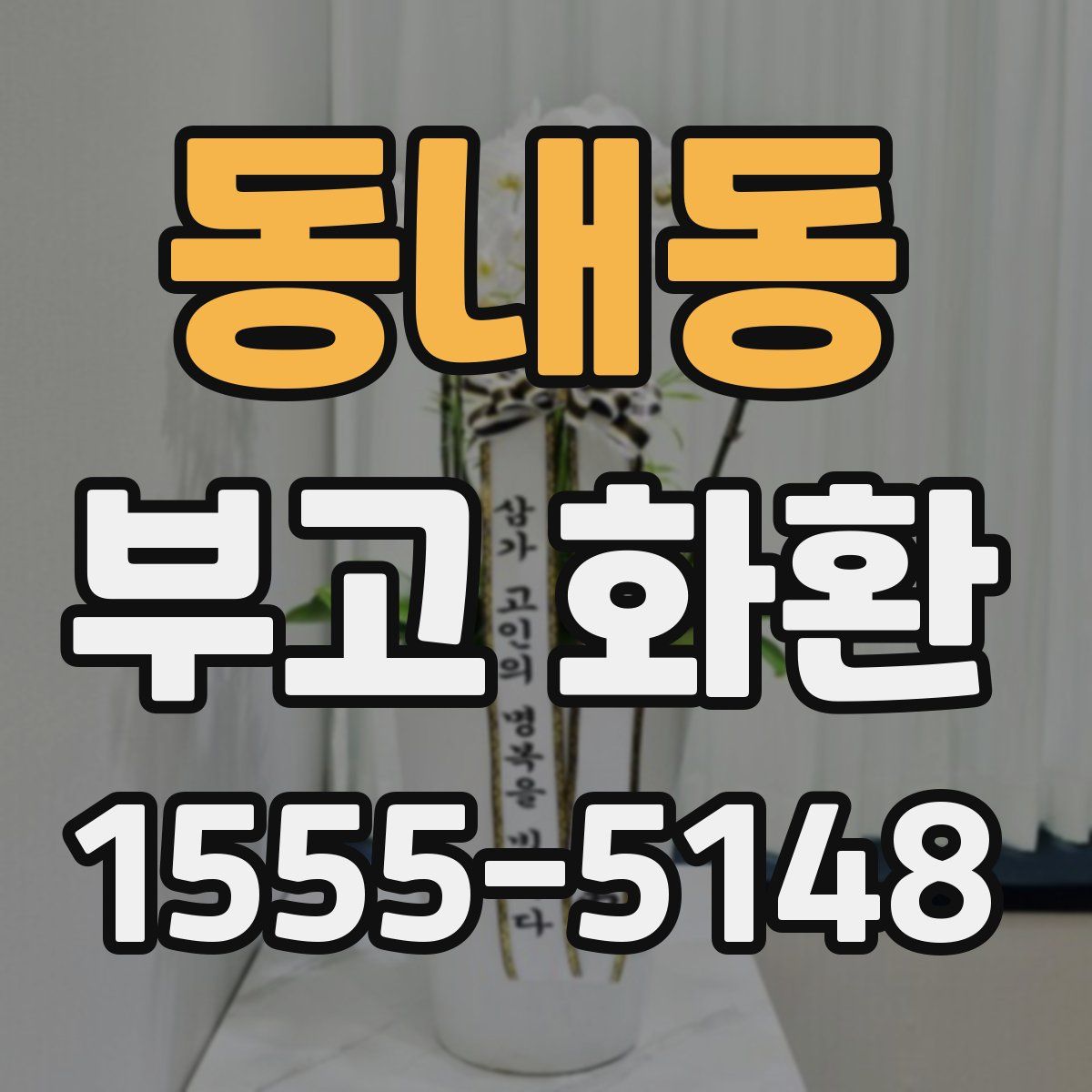 동내동 부고 화환