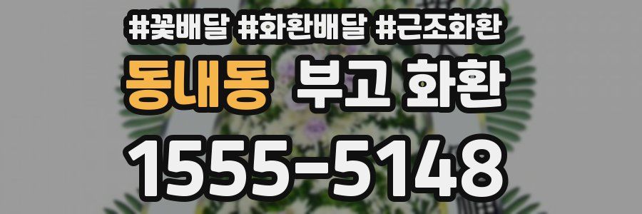 동내동 부고 화환