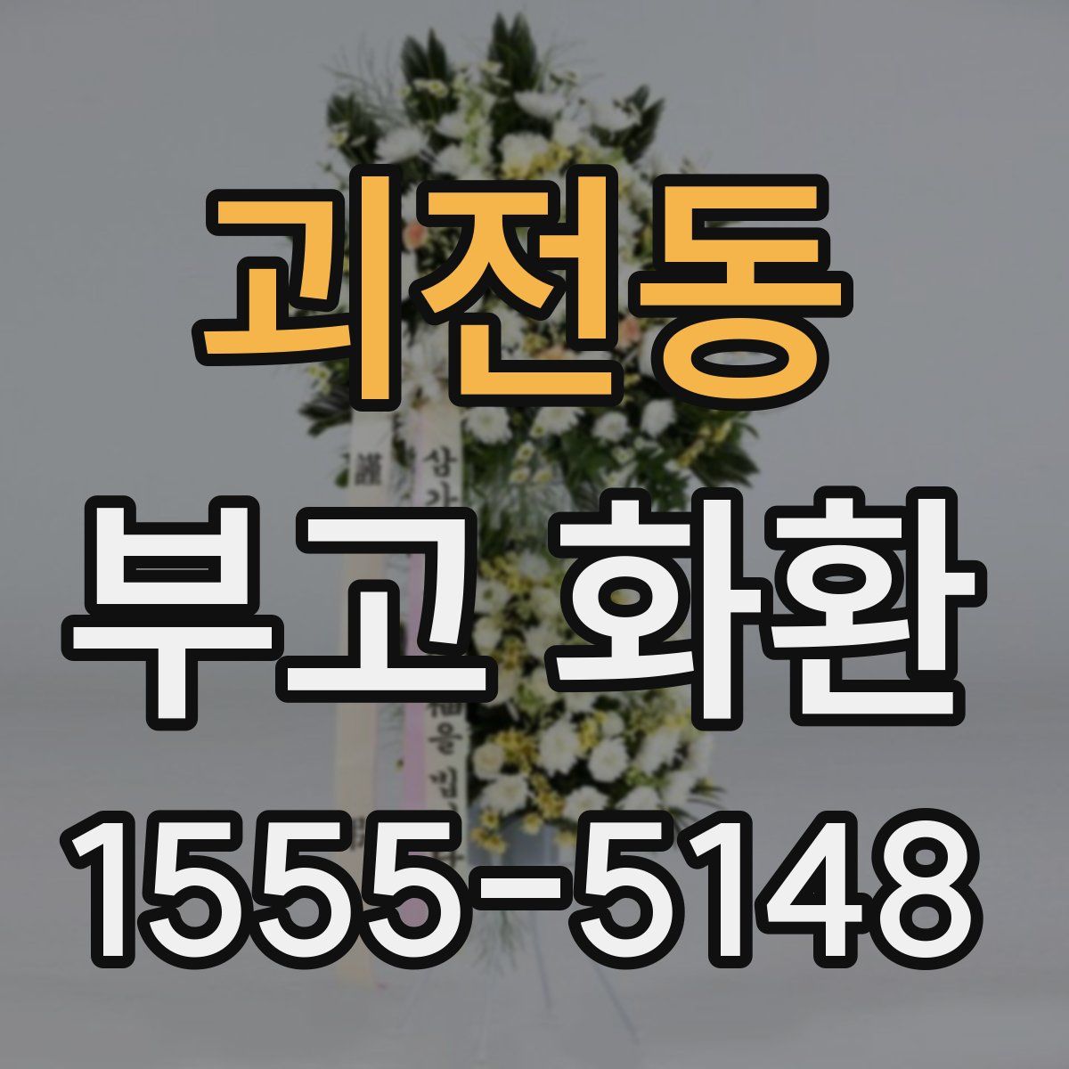 괴전동 부고 화환