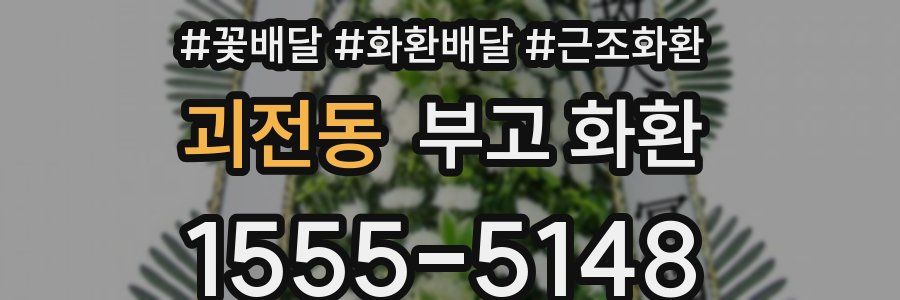 괴전동 부고 화환