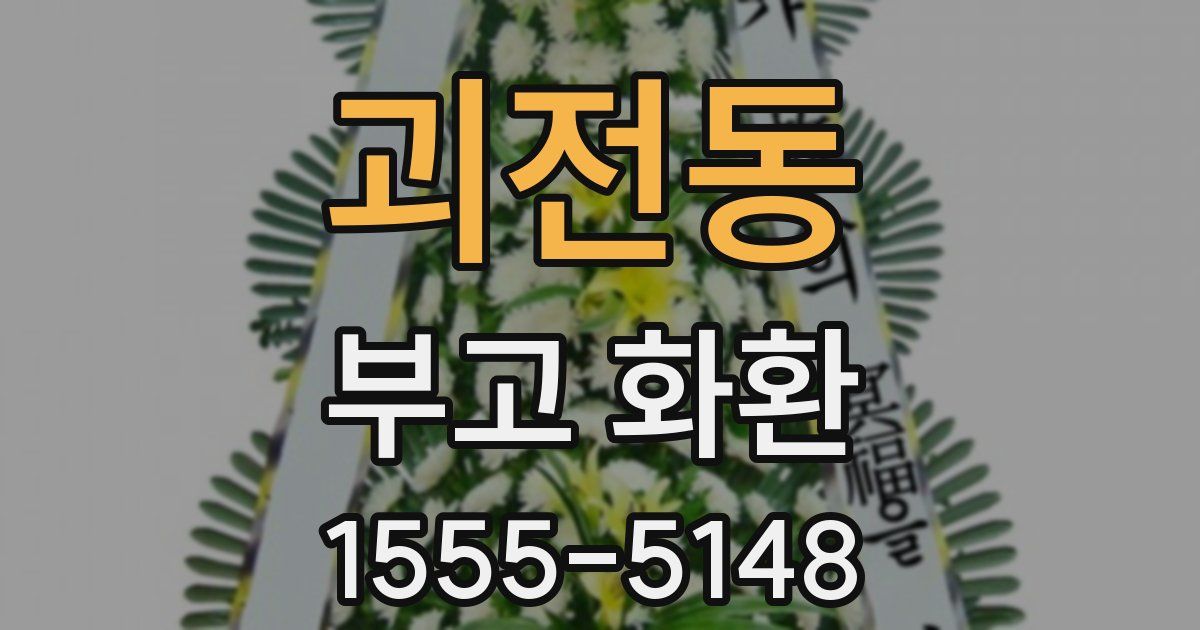 괴전동 부고 화환