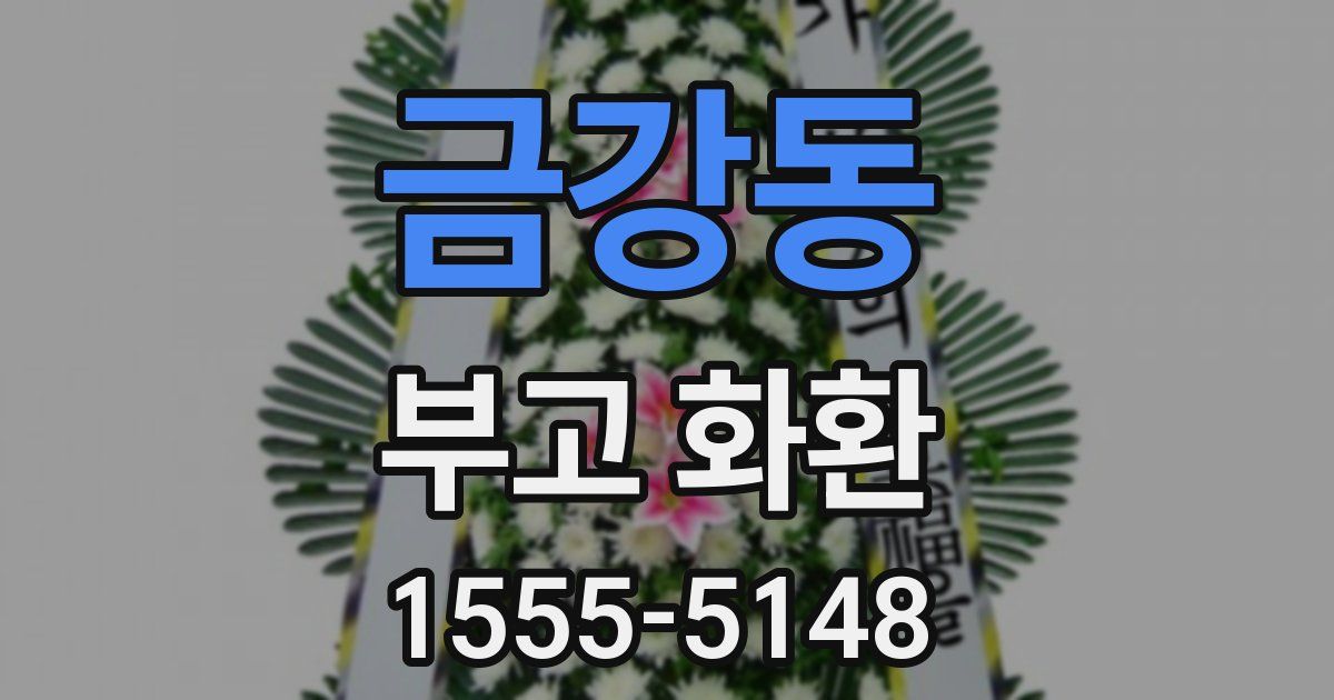 금강동 부고 화환