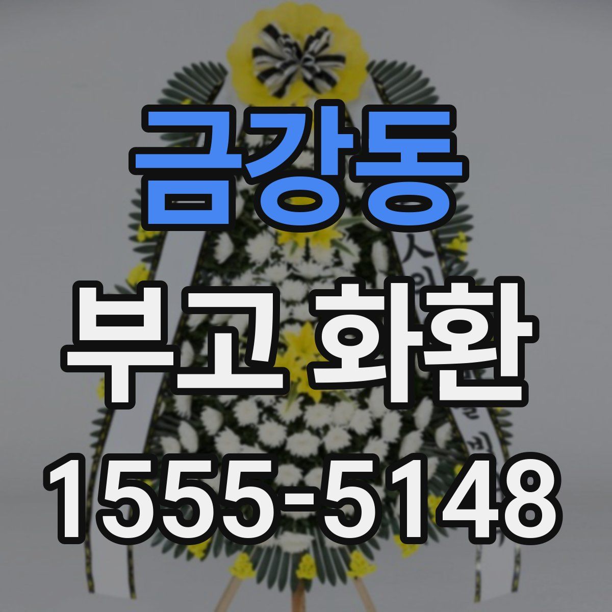 금강동 부고 화환
